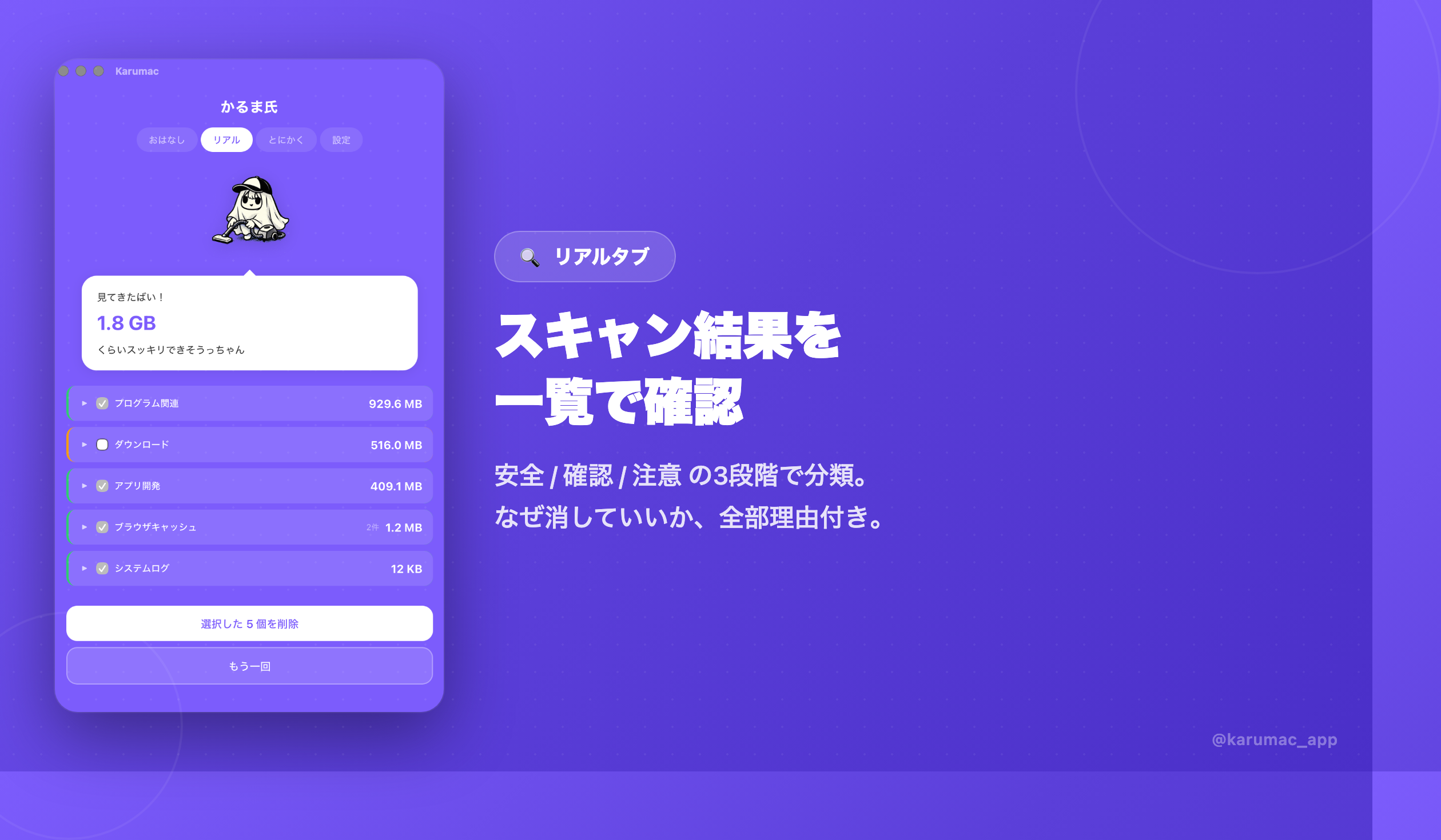 KaruMac のスキャン画面イメージ